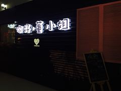 -董小姐咖妃·咖啡·简餐.意面(松江大学城店)