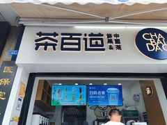 门面-茶百道(中医大省医院店)