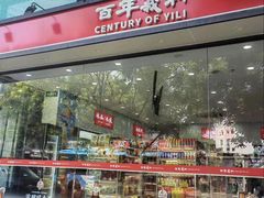 -百年义利(福长街店)