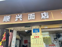 -顺兴面店(领展购物广场西区店)