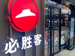 -必胜客(江东万达店)