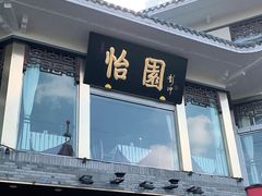 门面-怡园饭店-餐厅(四望亭店)