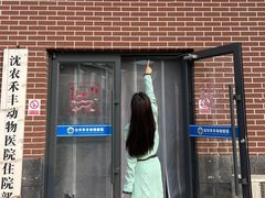 -派美特宠物医院·核磁CT·骨科肿瘤·疑难转诊(沈农禾丰店)