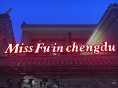 -付小姐在成都(南锣鼓巷店)