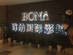-博纳国际影城(淄博店)