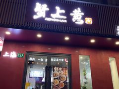 -蟹上黄·蟹黄面·江南糖水(人民广场店)
