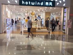 -hotwind热风(重庆悦荟店)