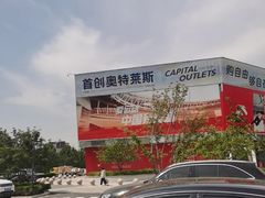 -首创奥特莱斯(北京店)
