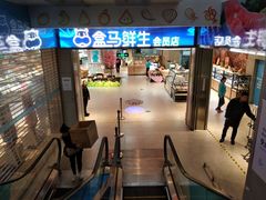-盒马鲜生(莱蒙都会店)