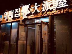 门面-大派屋(桂林路店)