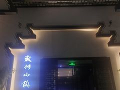 -徽州小镇(高新店)