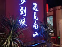 门面-南山八号火锅(曲江创意谷店)