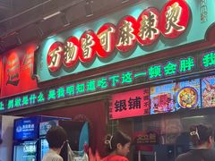 -文立新麻辣烫(合生汇21街区店)