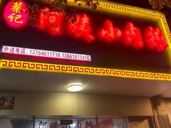 -阿姨小肉摊(同济西苑店)
