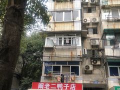 -阚老二鸭子店(来凤小区店)