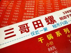 -三哥田螺(北书院街店)