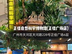 -正佳自然科学博物馆