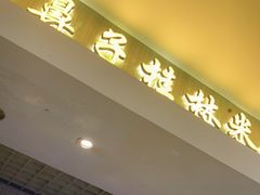门面-红鼻子桂林米粉(金唐新光界店)