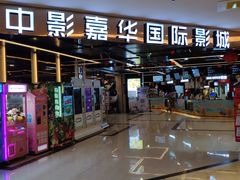 -中影嘉华国际影城(大芬星都里店)