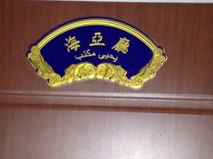 -国庆烧麦馆