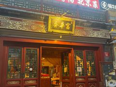 -富华斋饽饽铺·宫廷糕点·伴手礼(护国新天地店)