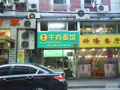 -张记牛肉面馆(天津路店)