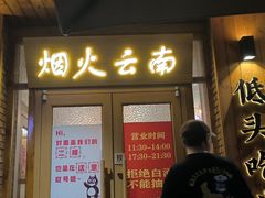 -米店·云南菜(南门店)