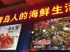 -船梆煮•蒸汽海鲜·炉火烤肉(五四广场店)