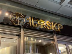 -北京SKP