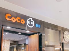门面-CoCo都可(合生汇店)