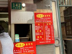门面-舒蔡记生煎菜饭(云南中路店)