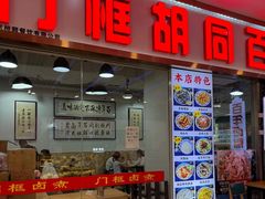 -门框胡同百年卤煮(鸟巢店)