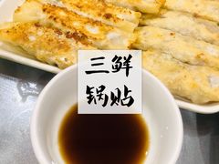 三鲜锅贴-春江饭店(共青团路总店)