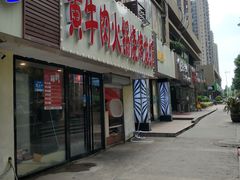 门面-牛缘村·贵州黄牛肉火锅(西善桥店)