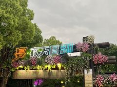 -天目湖山水园