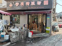-守英猪脏粉(仓桥街店)