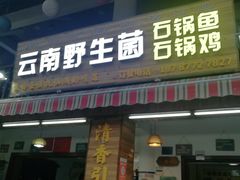门面-云南野生菌石锅鱼石锅鸡(大金塔店)