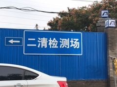 -北京市二清机动车检测场有限公司