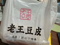 -老王豆皮