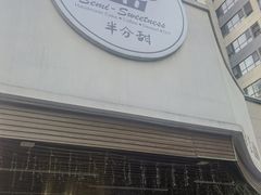 -半分甜(台柳路店)