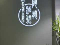 -阿龙酒煲(海宁新苑路店)