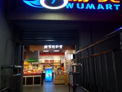 -美廉美超市(圣熙8号购物中心店)
