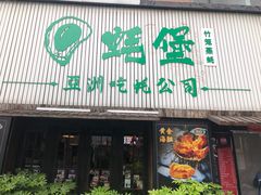 门面-蚝堡海鲜·威海菜·海肠捞饭·烧烤·亚洲吃蚝公司(幸福门店)