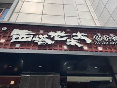 -西塔老太太泥炉烤肉(亚运村店)