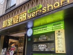 -耶里夏丽·丝路新疆菜·清真食品(徐汇南丹东路臻选店)