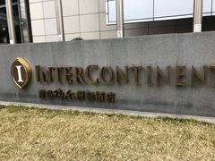 -青岛海尔洲际酒店