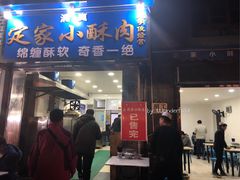 门面-定家小酥肉·清真(回民街店)