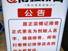 -傅强排骨(成都总店)