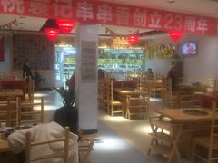 大堂-袁记串串香(人民公园店)