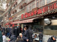 门面-惠记粉汤羊血(小南门店)